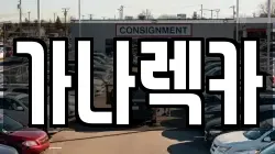 가나렉카