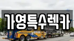 가영특수렉카