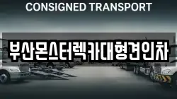부산 강서구 강동동 렉카, 특수렉카, 차량탁송, 견인운송