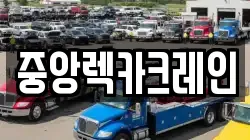 중앙렉카크레인