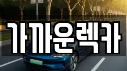 가까운렉카