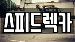 부산 강서구 녹산동 렉카, 특수렉카, 차량탁송, 견인운송
