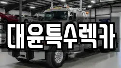 대윤특수렉카