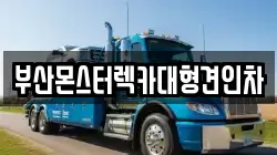 부산몬스터렉카대형견인차