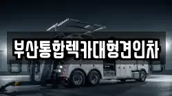 부산통합렉카대형견인차