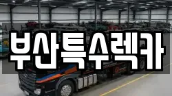 부산특수렉카