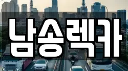 남송렉카