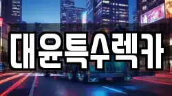 부산 강서구 대저2동 렉카, 특수렉카, 차량탁송, 견인운송