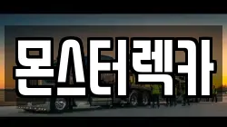 몬스터렉카