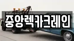 중앙렉카크레인