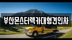 부산 강서구 대항동 렉카, 특수렉카, 차량탁송, 견인운송