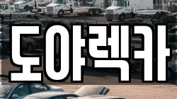 도야렉카