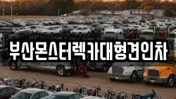 부산몬스터렉카대형견인차