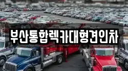 부산통합렉카대형견인차