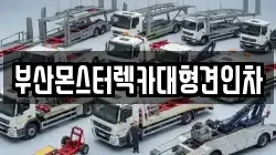부산몬스터렉카대형견인차