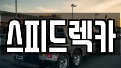 부산 강서구 범방동 렉카, 특수렉카, 차량탁송, 견인운송