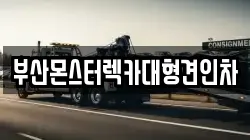부산몬스터렉카대형견인차