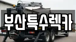 부산특수렉카