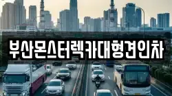 부산몬스터렉카대형견인차