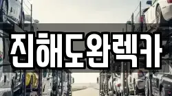 진해도완렉카