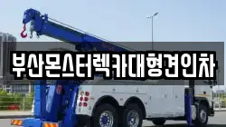 부산몬스터렉카대형견인차