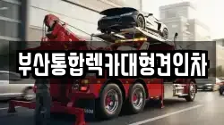 부산통합렉카대형견인차
