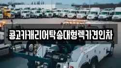 콩고카캐리어탁송대형렉카견인차