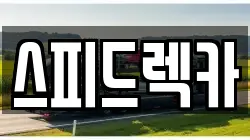 부산 강서구 렉카, 특수렉카, 차량탁송, 견인운송