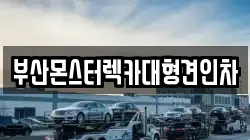 부산몬스터렉카대형견인차