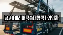 부산 강서구 식만동 렉카, 특수렉카, 차량탁송, 견인운송