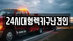 24시대형렉카구난견인