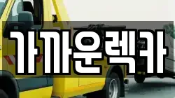 가까운렉카