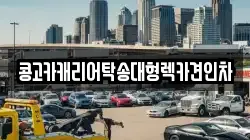 콩고카캐리어탁송대형렉카견인차