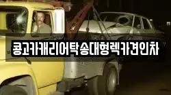 부산 강서구 죽동동 렉카, 특수렉카, 차량탁송, 견인운송