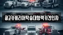 부산 강서구 죽림동 렉카, 특수렉카, 차량탁송, 견인운송