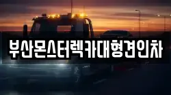 부산몬스터렉카대형견인차