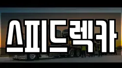 부산 강서구 지사동 렉카, 특수렉카, 차량탁송, 견인운송