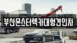 부산몬스터렉카대형견인차