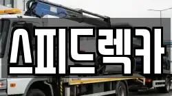 부산 강서구 화전동 렉카, 특수렉카, 차량탁송, 견인운송