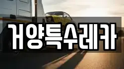 거양특수레카