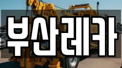부산레카