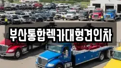 부산통합렉카대형견인차