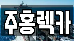 주홍렉카
