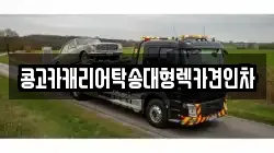 콩고카캐리어탁송대형렉카견인차