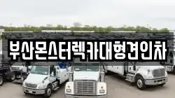 부산 금정구 금사동 렉카, 특수렉카, 차량탁송, 견인운송