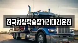 전국차량탁송장거리대리운전
