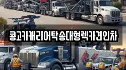 콩고카캐리어탁송대형렉카견인차