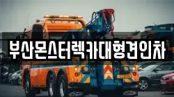 부산 금정구 금성동 렉카, 특수렉카, 차량탁송, 견인운송