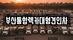 부산통합렉카대형견인차