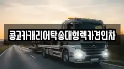 콩고카캐리어탁송대형렉카견인차